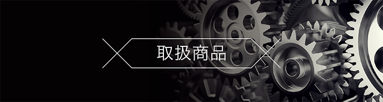 取扱商品